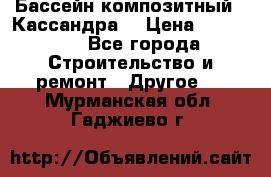 Бассейн композитный  “Кассандра“ › Цена ­ 570 000 - Все города Строительство и ремонт » Другое   . Мурманская обл.,Гаджиево г.